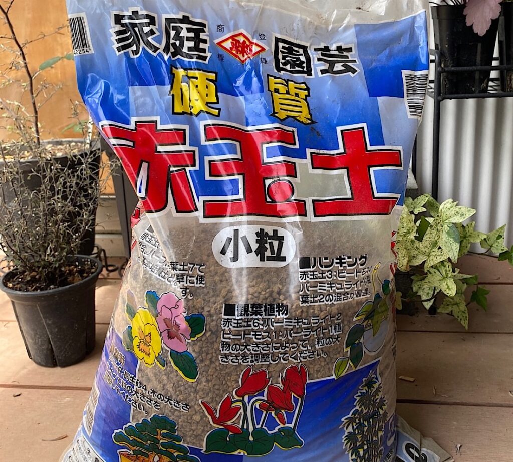 わたしが使っている硬質赤玉土の袋