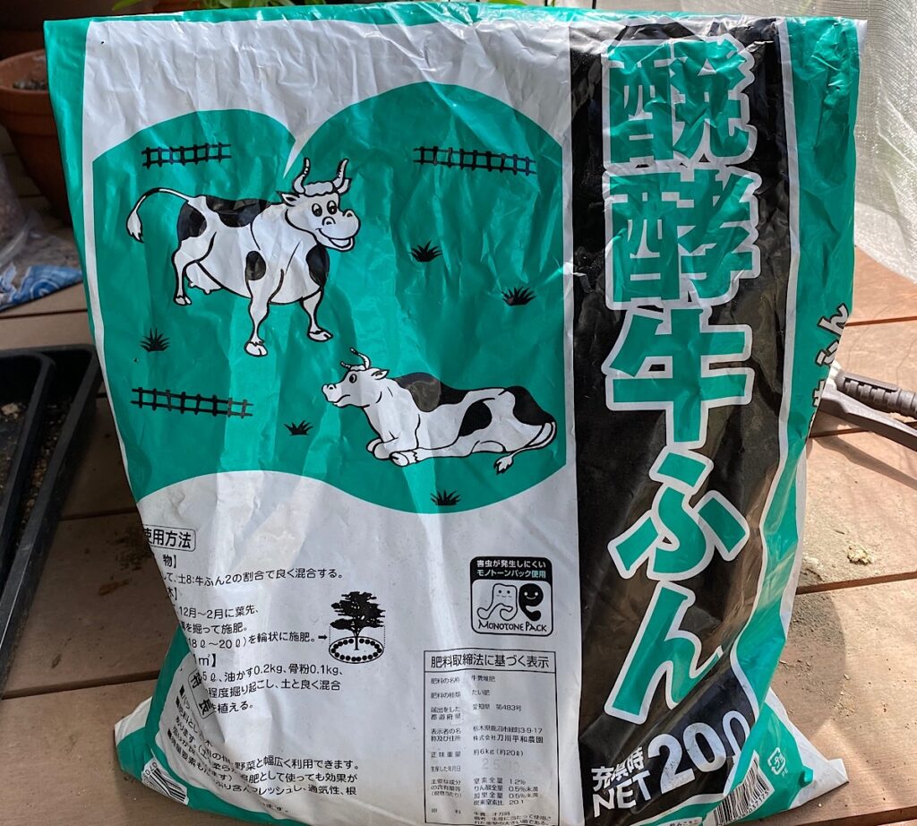 わたしが使っている発酵牛糞堆肥の袋