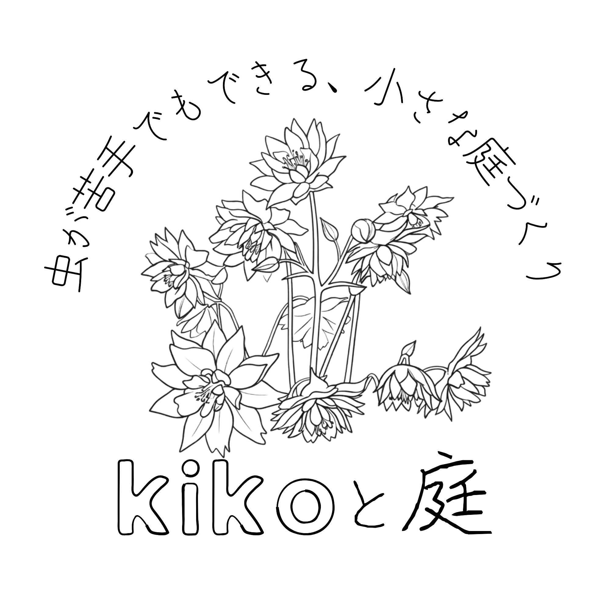 kikoと庭